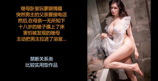ASMR/中文音声: 禁断关系系列，继母与继子的浴室交欢，偷情play。